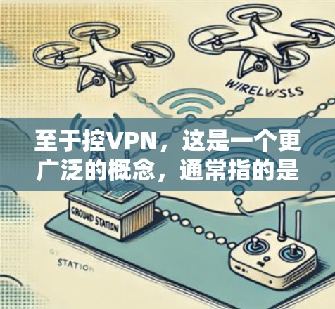 至于控VPN，这是一个更广泛的概念，通常指的是通过某些方式控制或改变VPN设备的性能，以提升加密强度或连接速度。这可能涉及到技术人员使用特定的软件或硬件来实现的控制