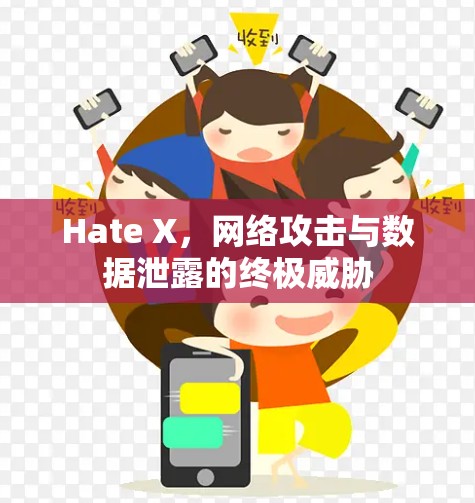 Hate X，网络攻击与数据泄露的终极威胁