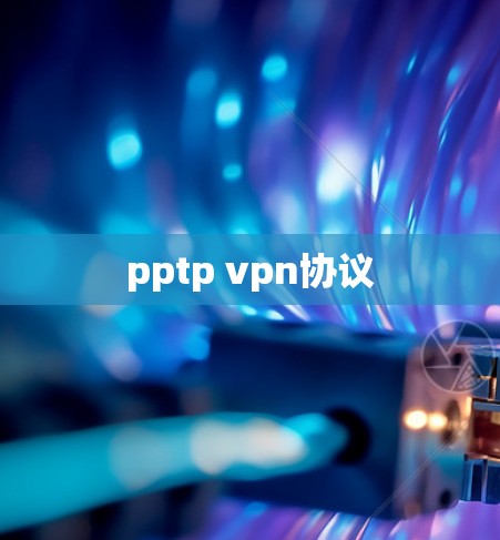 pptp vpn协议