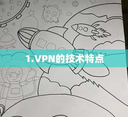 1.VPN的技术特点