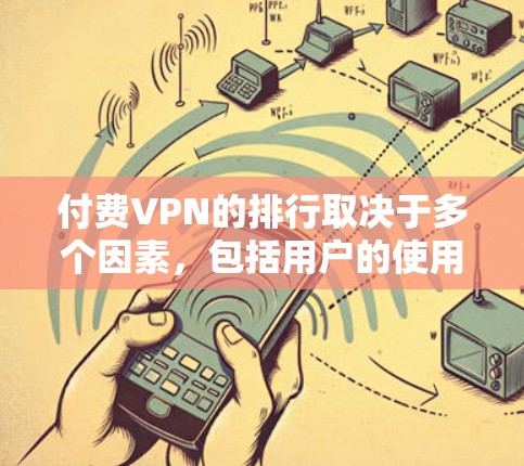 付费VPN的排行取决于多个因素，包括用户的使用场景、需求、预算以及个人体验。以下是对付费VPN排位的一些分析