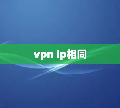 vpn ip相同