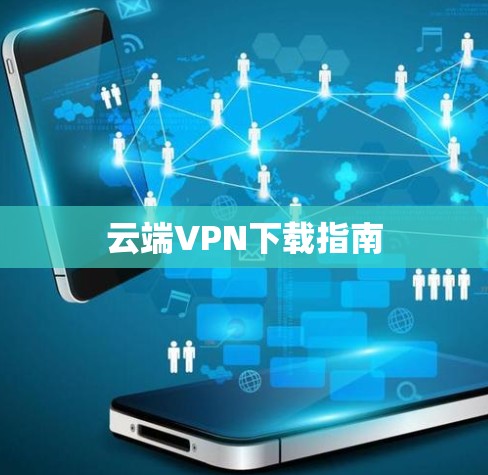 云端VPN下载指南