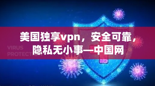 美国独享vpn,安全可靠,隐私无小事—中国网 美国独享vpn,安全可靠,隐私无小事—中国网