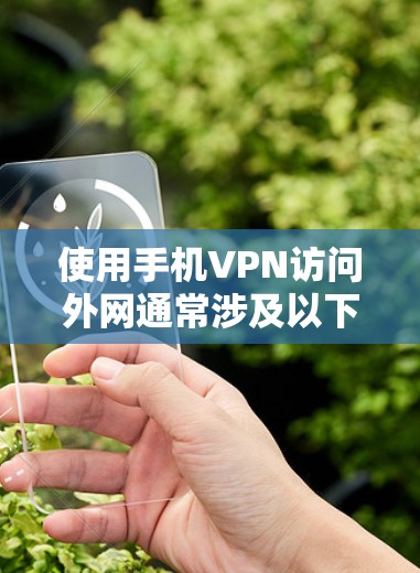 使用手机VPN访问外网通常涉及以下步骤，假设使用苹果版的OneClick
