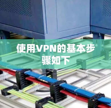 使用VPN的基本步骤如下 使用VPN的基本步骤如下