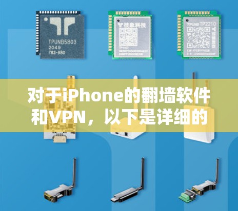 对于iPhone的<strong>翻墙</strong>软件和VPN，以下是详细的解释和步骤