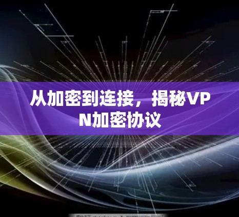 从加密到连接，揭秘VPN加密协议