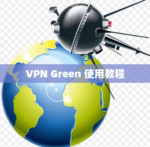 VPN Green 使用教程