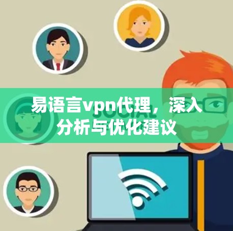 易语言vpn代理,深入分析与优化建议 易语言vpn代理,深入分析与优化建议