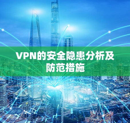 VPN的安全隐患分析及防范措施