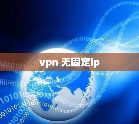 vpn 无固定ip