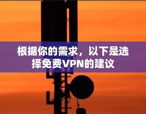 根据你的需求，以下是选择免费VPN的建议
