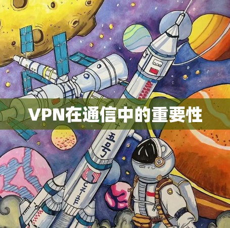 VPN在通信中的重要性