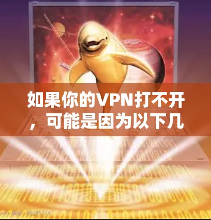 如果你的VPN打不开，可能是因为以下几种原因