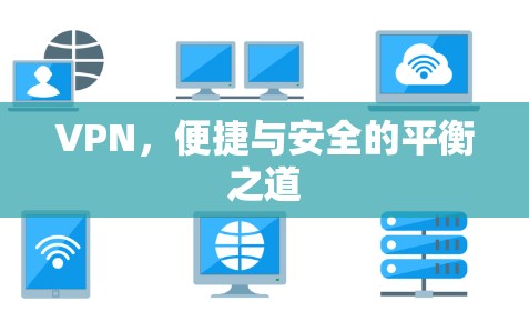 VPN，便捷与安全的平衡之道