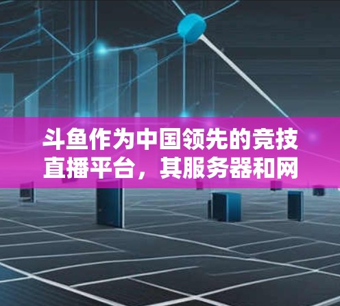 斗鱼作为中国领先的竞技直播平台,其服务器和网络环境受到严格的安全管理和保护。然而,如果你在斗鱼直播过程中遇到了网络问题或无法观看比赛,可能需要通过VPN来解决 斗鱼作为中国领先的竞技直播平台,其服务器和网络环境受到严格的安全管理和保护。然而,如果你在斗鱼直播过程中遇到了网络问题或无法观看比赛,可能需要通过VPN来解决