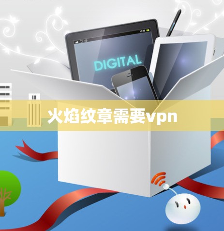 火焰纹章需要vpn