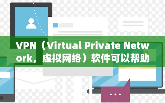 VPN（Virtual Private Network，虚拟网络）软件可以帮助你安全地访问互联网，保护你的隐私和数据。以下是一些 popular 的VPN软件推荐，适合不同需求的用户