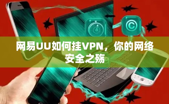 网易UU如何挂VPN，你的网络安全之殇