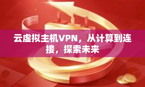 云虚拟主机VPN，从计算到连接，探索未来