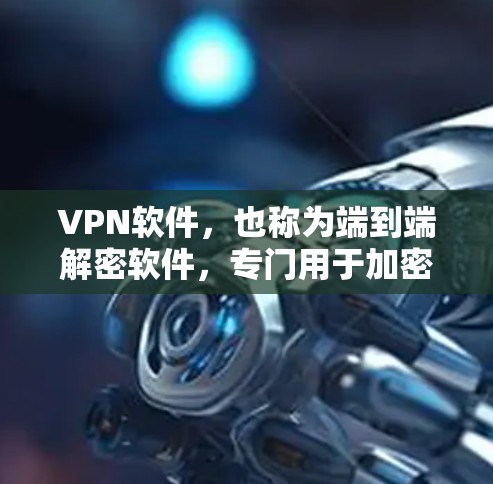 VPN软件，也称为端到端解密软件，专门用于加密数据传输，帮助用户安全访问互联网。如果你指的是安装在Android设备上的VPN软件，以下是常见的几种VPN软件及其安装方法