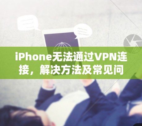 iPhone无法通过VPN连接，解决方法及常见问题