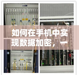 如何在手机中实现数据加密，一个安全的解决方案