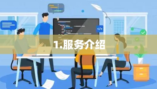 1.服务介绍