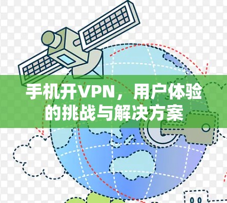手机开VPN,用户体验的挑战与解决方案 手机开VPN,用户体验的挑战与解决方案