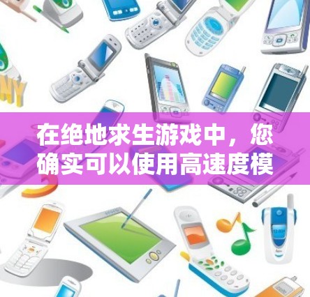 在绝地求生游戏中,您确实可以使用高速度模式加快游戏加载速度,并且游戏里也有VPN功能以保护用户隐私。以下是详细的步骤和解释 在绝地求生游戏中,您确实可以使用高速度模式加快游戏加载速度,并且游戏里也有VPN功能以保护用户隐私。以下是详细的步骤和解释