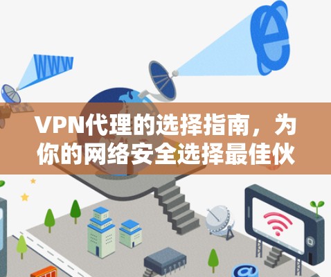 VPN代理的选择指南，为你的网络安全选择最佳伙伴