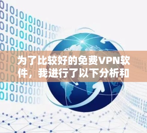 为了比较好的免费VPN软件，我进行了以下分析和建议