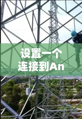 设置一个连接到Android设备的VPN步骤如下