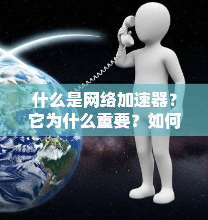 什么是网络加速器？它为什么重要？如何选择免费的网络加速器？