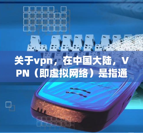 关于vpn，在中国大陆，VPN（即虚拟网络）是指通过网络服务提供商（NAT）将真实世界的网络流量隔离，防止被发现，从而实现虚拟化的网络通信。如果您在寻找免费VPN服务，可以参考以下步骤