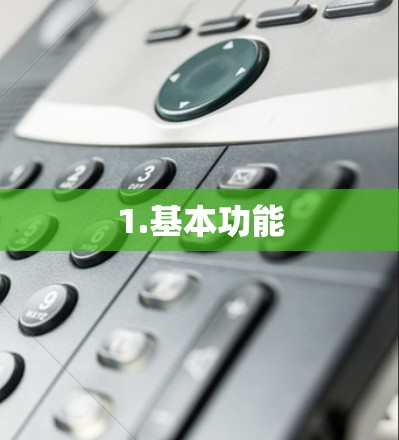 1.基本功能