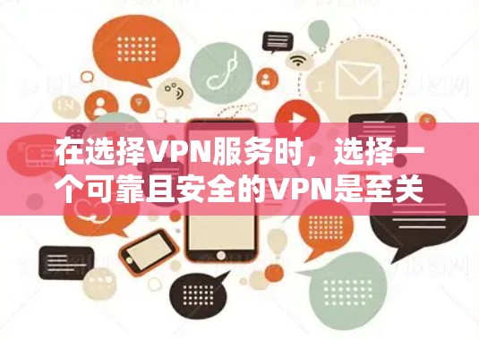 在选择VPN服务时，选择一个可靠且安全的VPN是至关重要的。以下是一些推荐的VPN服务，它们通常提供了高度的安全性