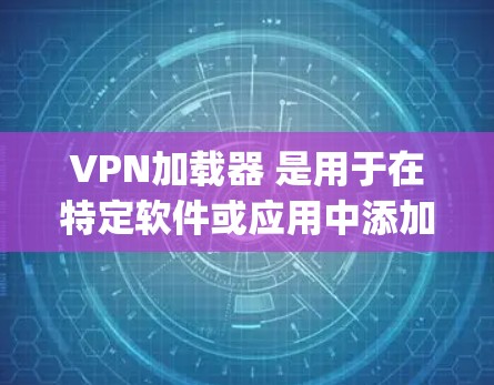 VPN加载器 是用于在特定软件或应用中添加VPN加载功能的工具。它允许用户在需要VPN服务(如OpenVPN、VPN代号等)时,在特定窗口或快捷-key上直接加载该服务 VPN加载器 是用于在特定软件或应用中添加VPN加载功能的工具。它允许用户在需要VPN服务(如OpenVPN、VPN代号等)时,在特定窗口或快捷-key上直接加载该服务