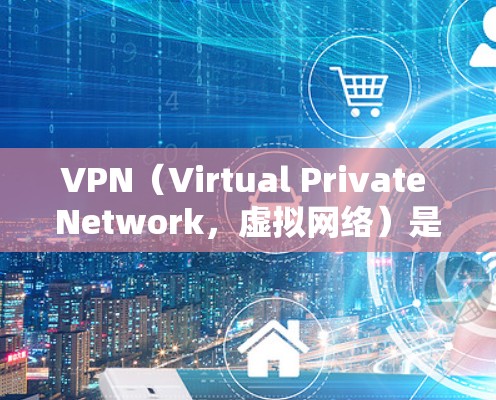 VPN（Virtual Private Network，虚拟网络）是通过网络技术让用户在不访问任何服务器或网站的情况下，与他人建立连接。这通常通过解密数据包（如IPsec）来实现，确保数据的安全传输