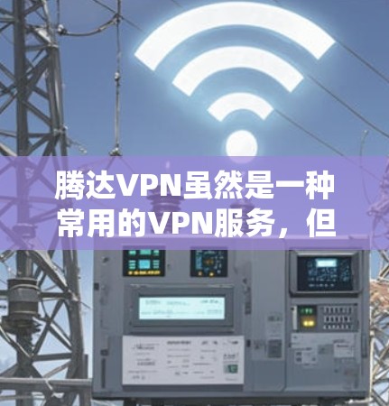腾达VPN虽然是一种常用的VPN服务，但其安全性依然有限。如果遇到无法访问目标网站的情况，可能是由于网络环境或服务器被攻击导致的。以下是一些可能的原因和建议