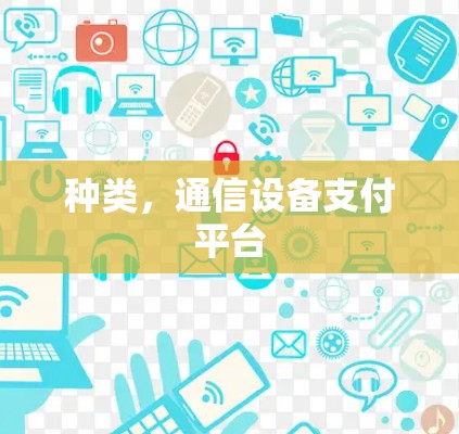 种类，通信设备支付平台