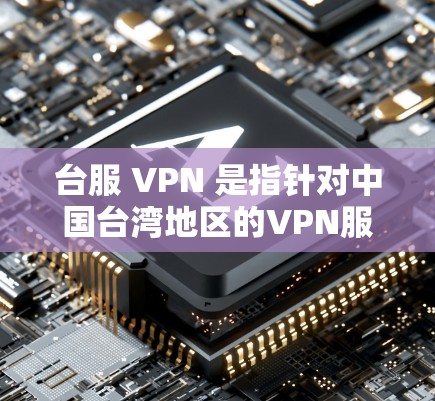 台服 VPN 是指针对中国台湾地区的VPN服务。以下是一些推荐的台服 VPN 建议 台服 VPN 是指针对中国台湾地区的VPN服务。以下是一些推荐的台服 VPN 建议