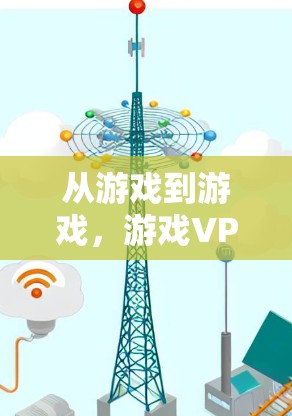 从游戏到游戏,游戏VPN在日本的发展与挑战 从游戏到游戏,游戏VPN在日本的发展与挑战