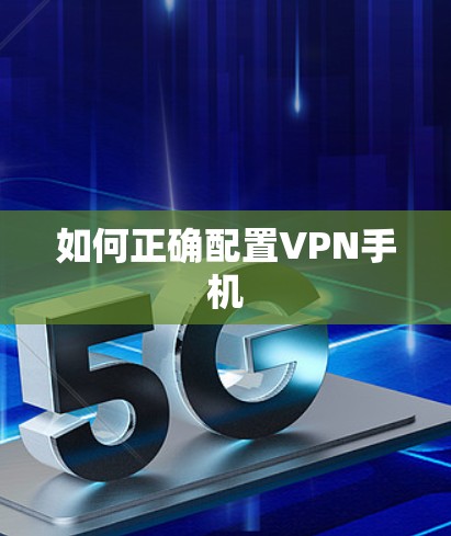 如何正确配置VPN手机