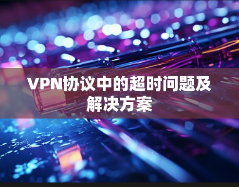 VPN协议中的超时问题及解决方案