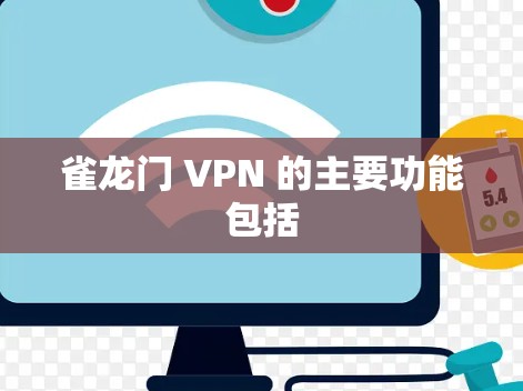 雀龙门 VPN 的主要功能包括