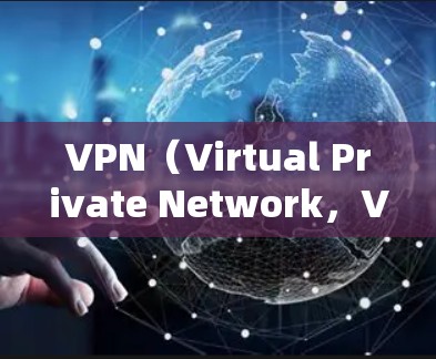 VPN(Virtual Private Network,VPN)是一种通过网络设备来实现虚拟网络连接的技术,允许用户在多个设备或网络之间建立和管理虚拟的网络环境。以下是 VPN 连接类型的常见分类 VPN(Virtual Private Network,VPN)是一种通过网络设备来实现虚拟网络连接的技术,允许用户在多个设备或网络之间建立和管理虚拟的网络环境。以下是 VPN 连接类型的常见分类