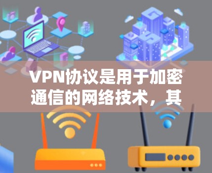 VPN协议是用于加密通信的网络技术，其中ZAP协议是一种零信任协议，适合需要高安全性、加密数据快的场景。以下是关于ZAP协议的详细总结