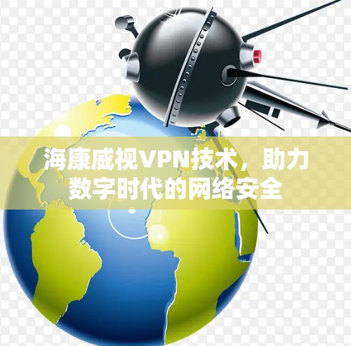 海康威视VPN技术，助力数字时代的网络安全